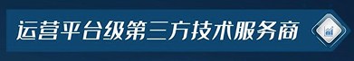 运营平台级第三方技术服务商